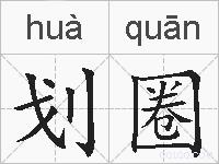 划圈的拼音