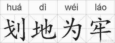 划地为牢的拼音