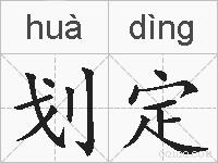 划定的拼音