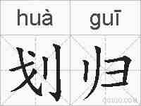 划归的拼音