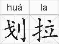 划拉的拼音