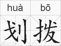 划拨的拼音