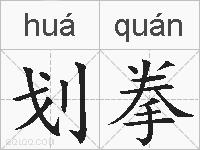 划拳的拼音