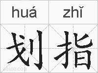 划指的拼音