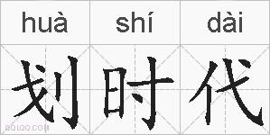 划时代的拼音