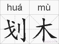 划木的拼音