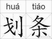 划条的拼音