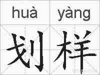划样的拼音