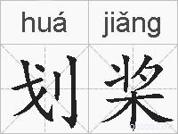 划桨的拼音