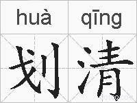 划清的拼音