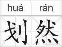 划然的拼音