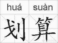 划算的拼音