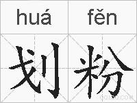 划粉的拼音