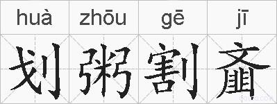 划粥割齑的拼音