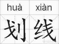 划线的拼音