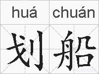 划船的拼音