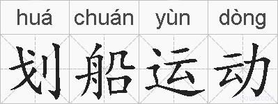 划船运动的拼音
