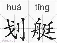 划艇的拼音