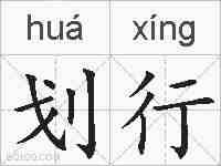 划行的拼音