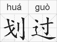 划过的拼音