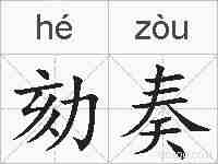 劾奏的拼音