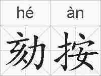 劾按的拼音