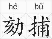 劾捕的拼音