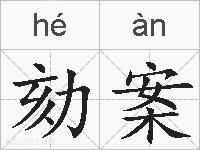 劾案的拼音