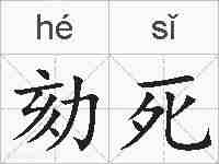 劾死的拼音