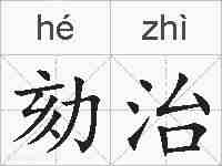 劾治的拼音