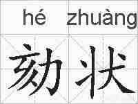 劾状的拼音