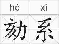 劾系的拼音