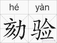 劾验的拼音