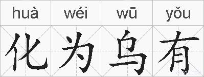化为乌有的拼音