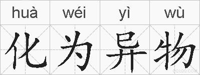 化为异物的拼音
