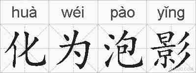 化为泡影的拼音
