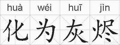 化为灰烬的拼音