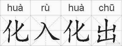 化入化出的拼音