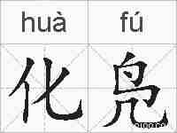 化凫的拼音