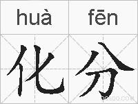 化分的拼音