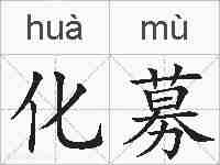 化募的拼音