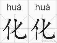 化化的拼音