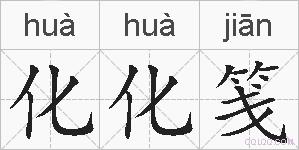 化化笺的拼音