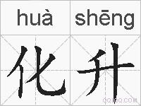 化升的拼音