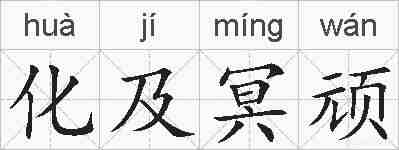 化及冥顽的拼音