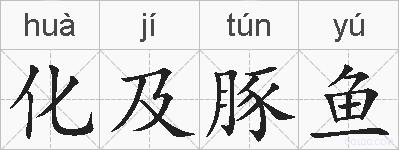 化及豚鱼的拼音