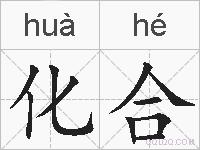 化合的拼音