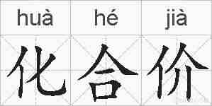 化合价的拼音