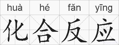 化合反应的拼音