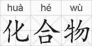 化合物的拼音